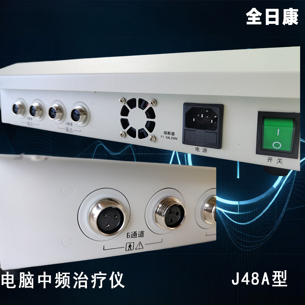 J48A中频治疗仪